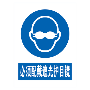 tcp63 必须配戴遮光护目镜 20*16厘米 覆膜防水pp贴纸