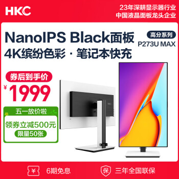 HKC 27英寸 4K NanoIPS Black高清屏 10Bit广色域HDR400 Type-C 90W电子书设计办公显示器 P273U MAX