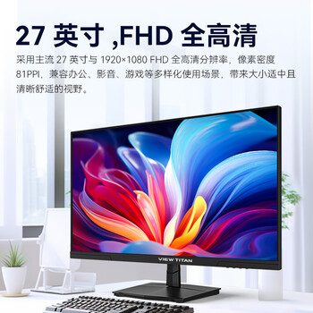 泰坦军团VIEW TITAN 27英寸 电脑办公显示器 100Hz高刷新率 1080P 三微边设计 低蓝光 IPS 轻电竞屏 H27T1F