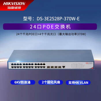 海康威视（HIKVISION）4口8口16口24口48口传输监控器网络百兆千兆监控安防POE交换机 3E2528P-370W-E 24口全千兆POE
