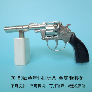 7080后怀旧玩具全金属砸炮枪左轮手枪锌合金模型响纸炮枪火炮子枪 两