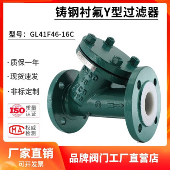 冠乔铸钢Y型过滤器GL41F46-16C衬氟过滤器  Y型过滤器 阀门龙头 材质要求及工况需求请联系