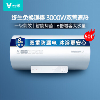 云米（VIOMI）电热水器3000W免换镁棒双管50升家用智能互联网热水器 一级能效 50L 3000W