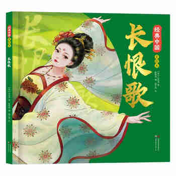 长恨歌绘本 经典中国美绘本 （精装）国风绘本 全新演绎国风经典名作绘本 小学生课外阅读书 文学书籍 暑假自主阅读书籍 假期读物