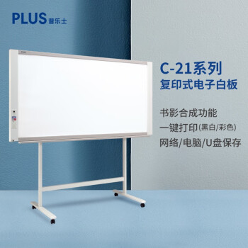 普乐士（PLUS）C-21W复印式电子白板（书影合成型）（高91cmx宽180cm）写字板可移动教学板/办公会议白板