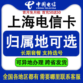 中国电信上海电话手机号码卡大流量上网通话异地办理全国通用星卡长期套餐归属地可选 月租29星卡含30G定向流量