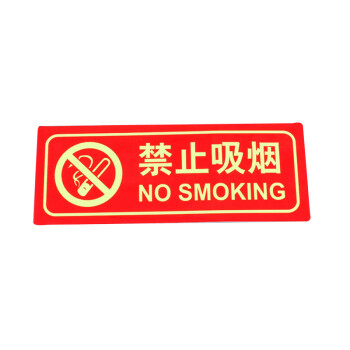 谋福 9664 夜光PVC灭火器消火栓使用方法禁止吸烟有电危险注意安全标识牌贴 （D2 禁止吸烟 红