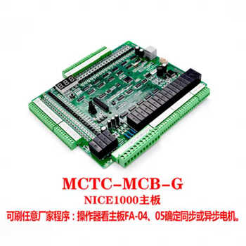 默纳克一体机主板mctc-mcb-b/g电梯配件c2/c3nice1000控制柜3000