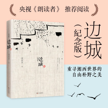 边城（沈从文诞辰120周年纪念典藏版）精选沈从文代表性的小说25篇，同类版本中内容量之多居首！小说