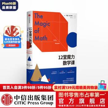 12堂魔力数学课  中信出版社图书