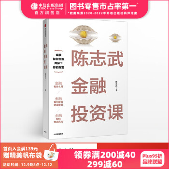 陈志武金融投资课 陈志武金融通识课、金融的逻辑、财富的逻辑、24堂财富课作者 中信出版社图书 投资书籍