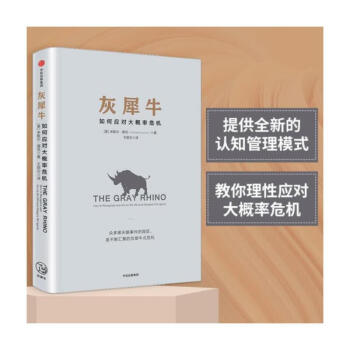 網正版書籍灰犀牛如何應對大概率危機全國金融工作會議