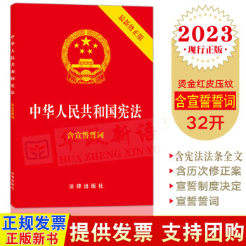 新修正版含宣誓誓詞 32開出版社/憲法法條全文/憲法法規2018年新修訂