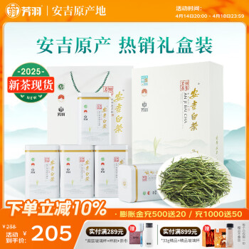 芳羽安吉白茶特级四钻明前绿茶250g 2025年新茶 茶叶礼盒装