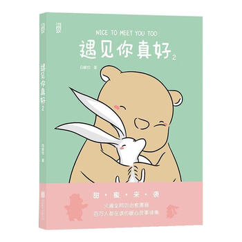 遇见你真好:2:2