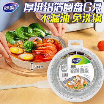 妙洁 厚挺铝箔圆盘 600毫升*6只 锡纸盒空气炸锅适用  一次性碗筷盘子