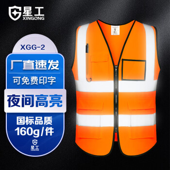 星工（XINGGONG）反光背心 反光衣服骑行交通施工环卫反光马甲 定制可印字 荧光橙XL 10件