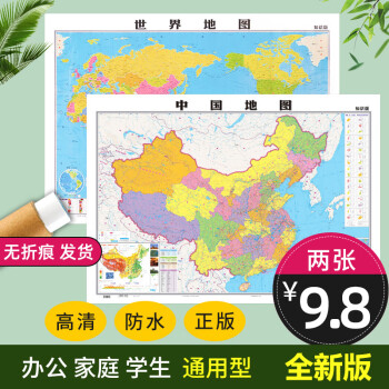 【高清防水】中国地图2024年新版 世界地图 共2张 约1.1X0.8米 覆膜 中华人民共和国地图家用