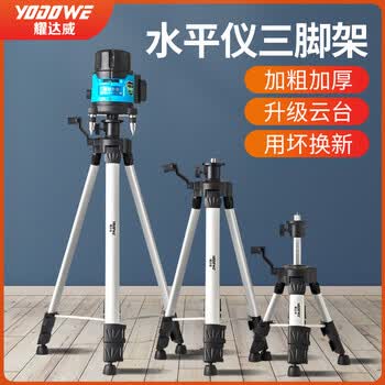 耀达威（YODOWE）红外线水平仪升降支撑杆激光仪水仪器铝合金三脚架水平仪支架三角架
