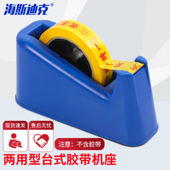 海斯迪克 两用胶带切割器 办公胶带座文具胶纸封箱器 大号(颜色随机) HKCX-236