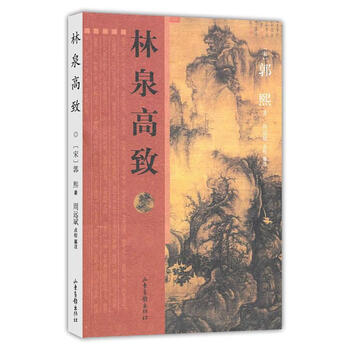 林泉高致宋郭熙著周远斌校山东画报出版社9787807138877