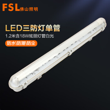 FSL佛山照明 led三防灯支架日光灯架带罩单管1.2米含18W炫丽灯管白光