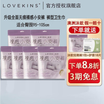 LOVEKINS沐歆卫生巾澳洲lovekins超薄日用夜用女生防侧漏纯棉姨妈巾经期裤 经期裤M-L码 2片*6包