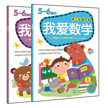 我爱数学5-6岁 幼儿全脑思维开发（套装上下册）