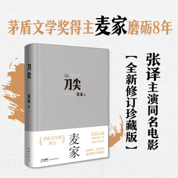 刀尖麥家著張譯主演同名電影原著金深水版人生海海諜戰長篇小說花城