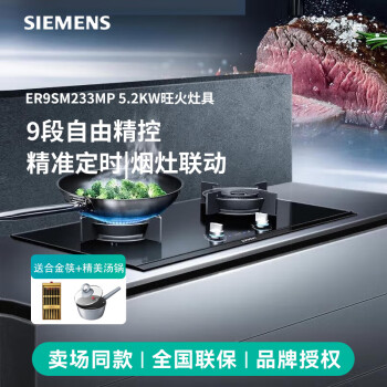西门子（SIEMENS）嵌入式燃气灶天然气 5.2KW大火力猛火定时双眼灶具 9段精控烟灶联动 以旧换新 ER9SM233MP 插电款 天然气 iq700系列|黑色钢化玻璃面板