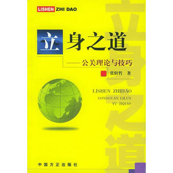 立身之道公关理论与技巧正版图书放心购买