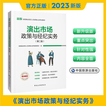 2023演出经纪人资格证考试用书官方教材真题模拟预测试卷题库思想政治