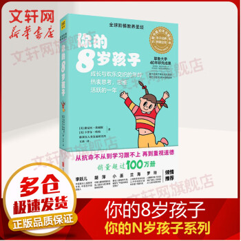 你的8岁孩子 全新升级版 你的N岁孩子系列 育儿百科父母家庭教育正面管教书