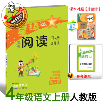 2024秋季新书魔卡阅读目标训练法四年级上册语文人教版阅读写作提升同步练习册 四上魔卡阅读人教版