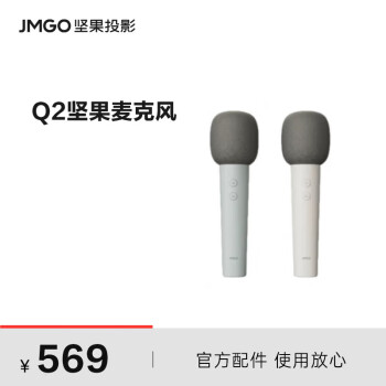 坚果（JMGO）Q2无线麦克风 高灵敏动圈/美声DSP芯片/全场景发声 适配多种投影仪可咨询客服