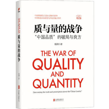 质与量的战争（全新修订第二版质量体系培训经典教材 ）：中国品质系列-精装典藏