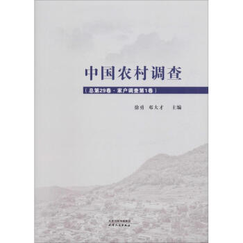 中国农村调查(总第29卷·家户调查第1卷)