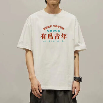 天颛有为青年短袖国潮趣味文字t恤印花情侣装上衣衣服半袖体恤衫 白色