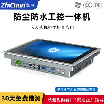 智纯（ZHICHUN）工业一体机显示器工控安卓内镶嵌入式机柜壁挂IP65防水防尘电脑办公15英寸电容触摸屏i5