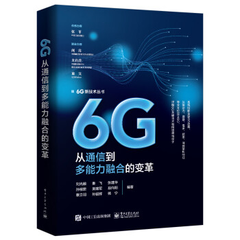 6G：从通信到多能力融合的变革