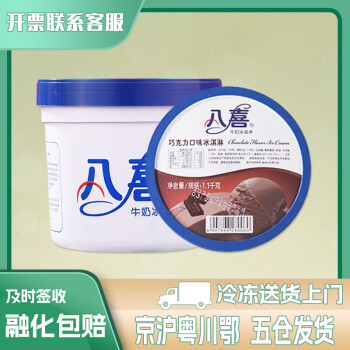 八喜冰淇淋 桶装1.1kg 家庭装 香草草莓巧克力白桃多口味 冰淇淋生鲜 八喜巧克力味1.1kg