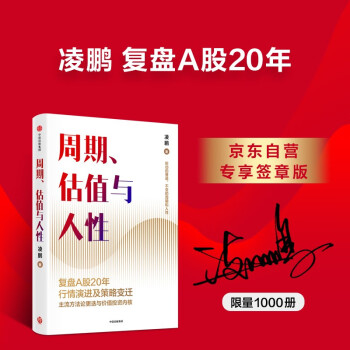 【京东限量签章版】周期、估值与人性 荒原投资凌鹏著 复盘A股20年行情演进与策略变迁 个人投资者适用 价值投资 中信出版社图书