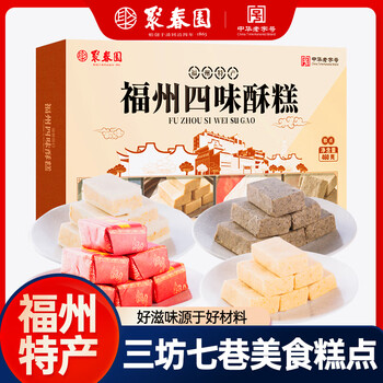 聚春园福州四宝酥 手工传统礼糖 三坊七巷福州特产休闲零食花生四味酥糕 福州四味酥460g