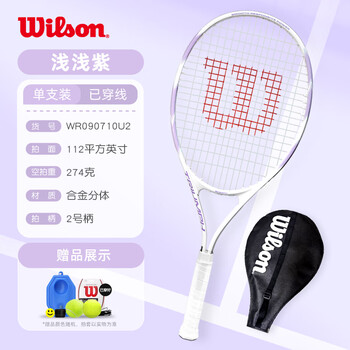 威尔胜（Wilson）初学网球拍大拍面轻量减震学生单人网球训练套装情侣进阶网球拍 #店铺热销【浅浅紫 送训练大礼包】0907 - 3