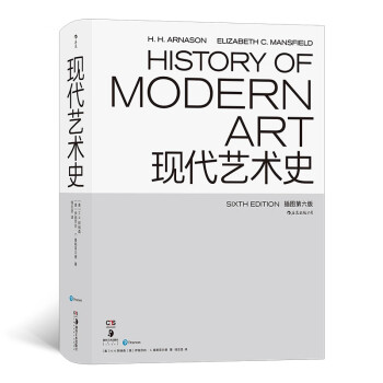 现代艺术史（插图第六版）