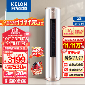 科龙(KELON) KFR-50LW/FM1-A3 2匹冷暖变频节能快速 智能圆柱立式柜机 KFR-50LW/FM1-A3
