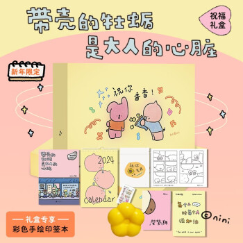 带壳的牡蛎是大人的心脏祝福礼盒彩色手绘印签版 新年特别限定 拟泥nini祝你香香京东自营正版图书礼盒