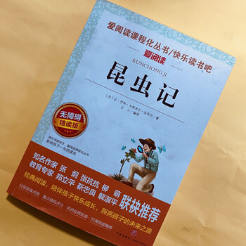 昆虫记八年级上册推荐阅读中小学儿童文学名著阅读法布尔无障碍精读版