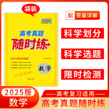 天利38套2025数学高考真题随时练