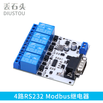 丢石头 Modbus RTU继电器模块 RS232 RS485 TTL UART串口控制 DC供电 4路RS232 Modbus继电器 5盒
